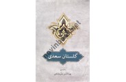 گلستان سعدی بهاالدین خرمشاهی انتشارات دوستان